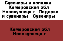 Сувениры и копилки. - Кемеровская обл., Новокузнецк г. Подарки и сувениры » Сувениры   . Кемеровская обл.,Новокузнецк г.